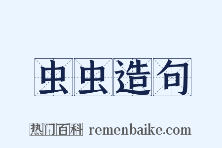 虫虫造句是什么意思的图片